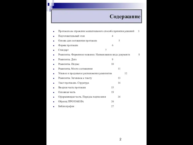 Содержание Протокол как отражение коллегиального способа принятия решений 3 Подготовительный этап