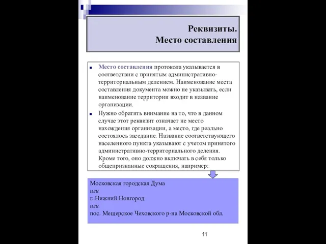 Реквизиты. Место составления Место составления протокола указывается в соответствии с принятым