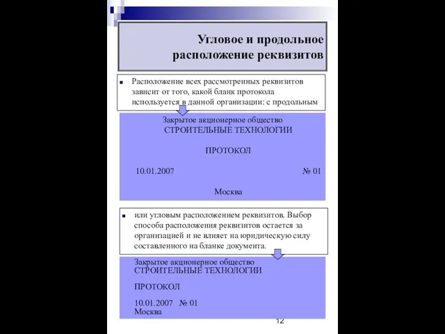 Угловое и продольное расположение реквизитов Расположение всех рассмотренных реквизитов зависит от