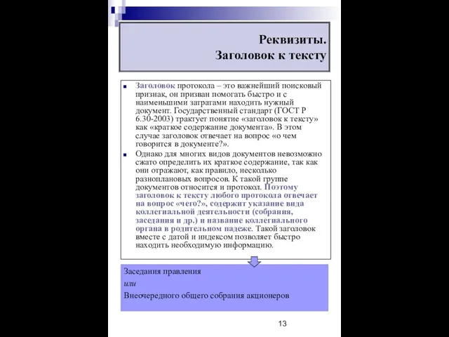 Реквизиты. Заголовок к тексту Заголовок протокола – это важнейший поисковый признак,