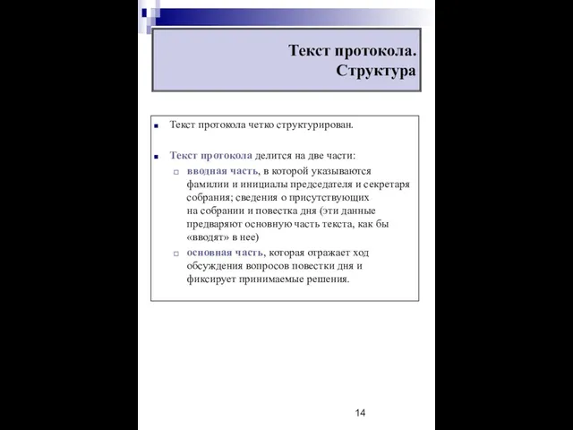 Текст протокола. Структура Текст протокола четко структурирован. Текст протокола делится на