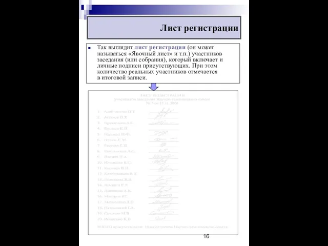 Так выглядит лист регистрации (он может называться «Явочный лист» и т.п.)