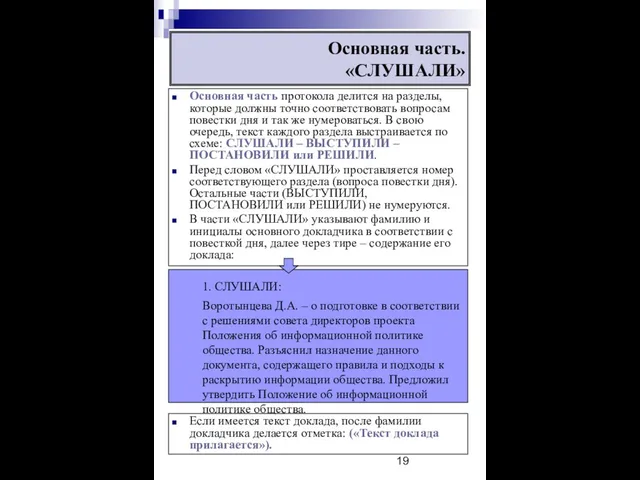 Основная часть. «СЛУШАЛИ» Основная часть протокола делится на разделы, которые должны