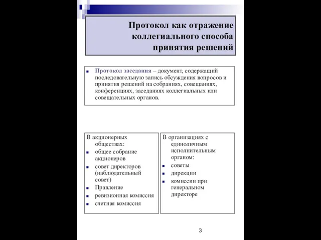 Протокол как отражение коллегиального способа принятия решений Протокол заседания – документ,