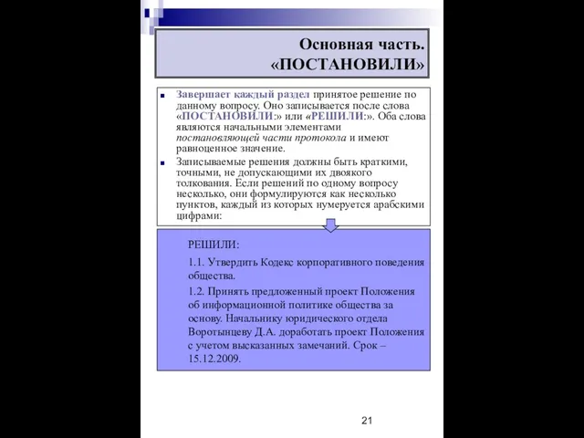 Основная часть. «ПОСТАНОВИЛИ» Завершает каждый раздел принятое решение по данному вопросу.