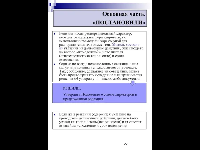 Основная часть. «ПОСТАНОВИЛИ» Решения носят распорядительный характер, поэтому они должны формулироваться