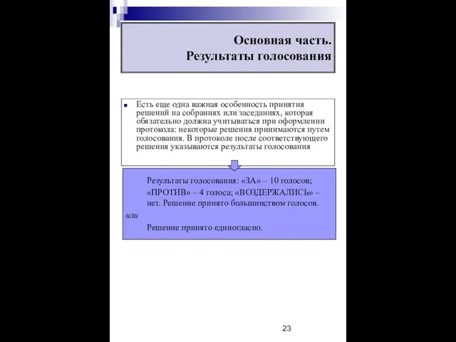 Есть еще одна важная особенность принятия решений на собраниях или заседаниях,