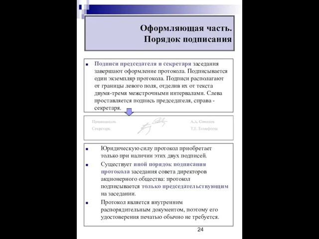 Оформляющая часть. Порядок подписания Подписи председателя и секретаря заседания завершают оформление