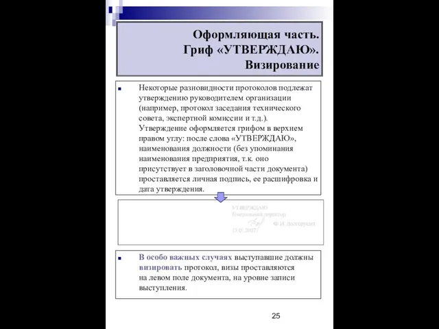 Некоторые разновидности протоколов подлежат утверждению руководителем организации (например, протокол заседания технического