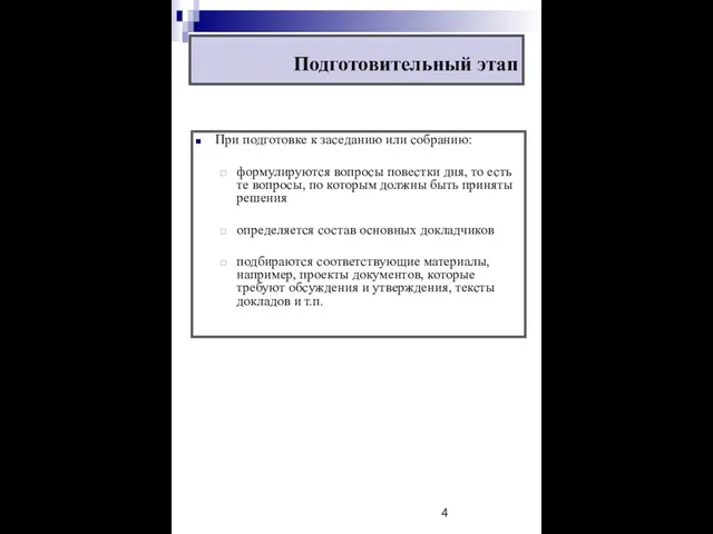 Подготовительный этап При подготовке к заседанию или собранию: формулируются вопросы повестки