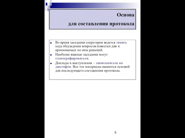 Основа для составления протокола Во время заседания секретарем ведется запись хода