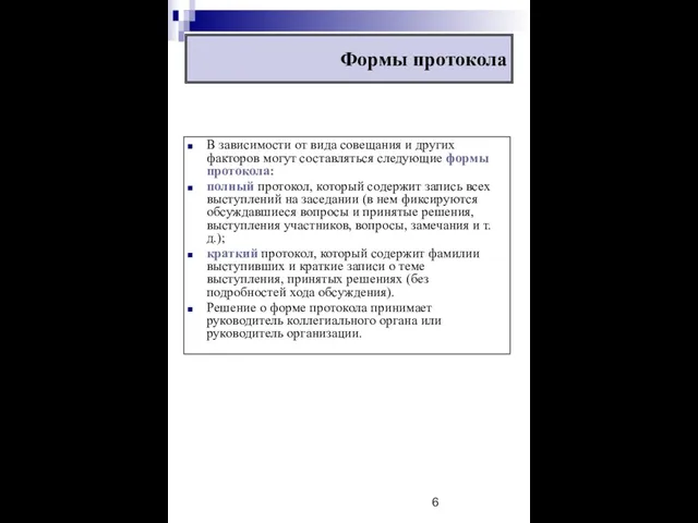 Формы протокола В зависимости от вида совещания и других факторов могут