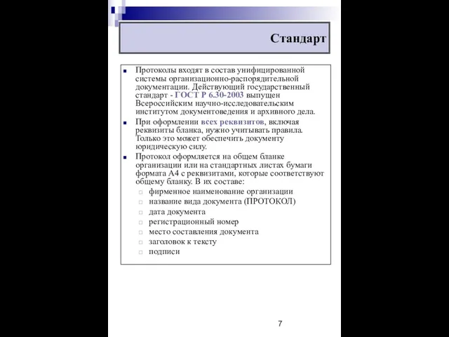 Стандарт Протоколы входят в состав унифицированной системы организационно-распорядительной документации. Действующий государственный