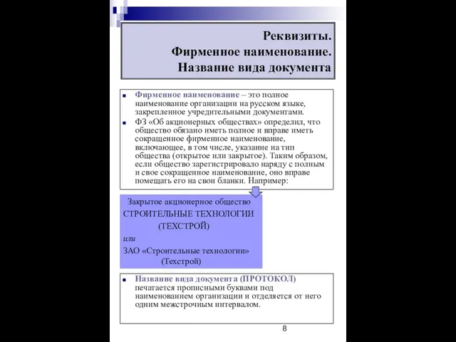 Реквизиты. Фирменное наименование. Название вида документа Фирменное наименование – это полное