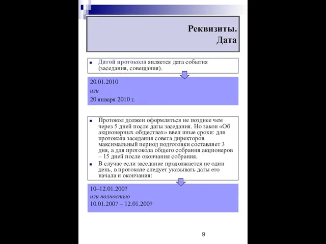 Реквизиты. Дата Протокол должен оформляться не позднее чем через 5 дней