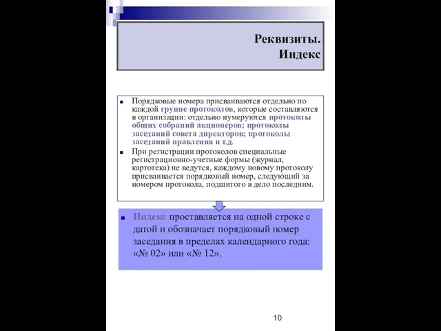 Порядковые номера присваиваются отдельно по каждой группе протоколов, которые составляются в