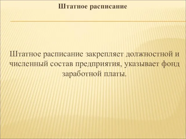 Штатное расписание Штатное расписание закрепляет должностной и численный состав предприятия, указывает фонд заработной платы.