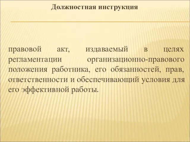 Должностная инструкция правовой акт, издаваемый в целях регламентации организационно-правового положения работника,