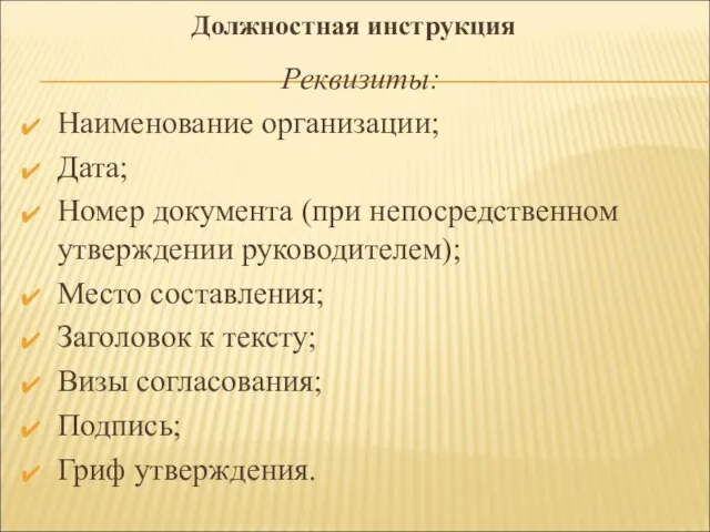 Реквизиты: Наименование организации; Дата; Номер документа (при непосредственном утверждении руководителем); Место