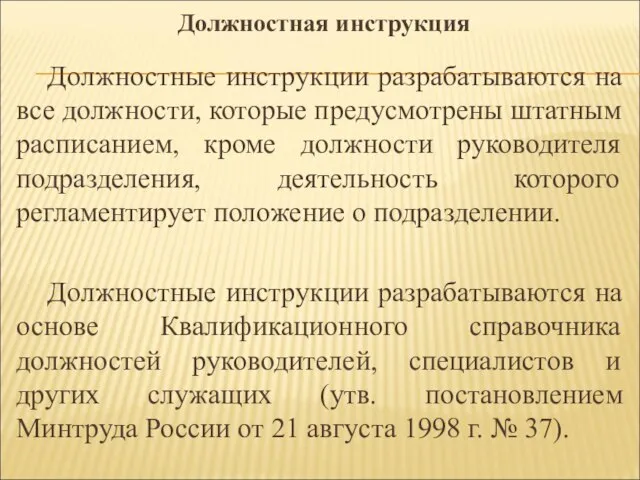 Должностные инструкции разрабатываются на все должности, которые предусмотрены штатным расписанием, кроме