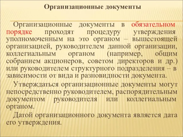 Организационные документы в обязательном порядке проходят процедуру утверждения уполномоченным на это