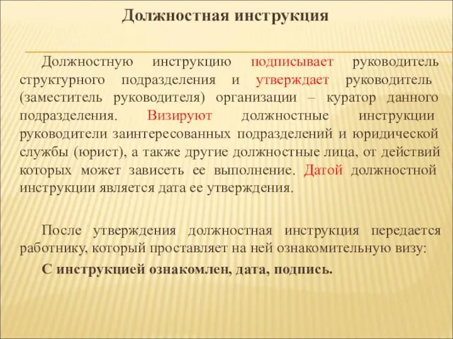 Должностную инструкцию подписывает руководитель структурного подразделения и утверждает руководитель (заместитель руководителя)