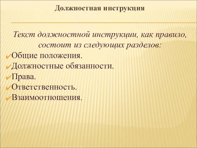 Текст должностной инструкции, как правило, состоит из следующих разделов: Общие положения.