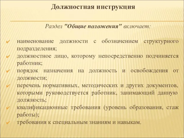 Раздел "Общие положения" включает: наименование должности с обозначением структурного подразделения; должностное