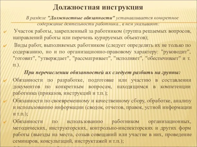 В разделе "Должностные обязанности" устанавливается конкретное содержание деятельности работника., в нем