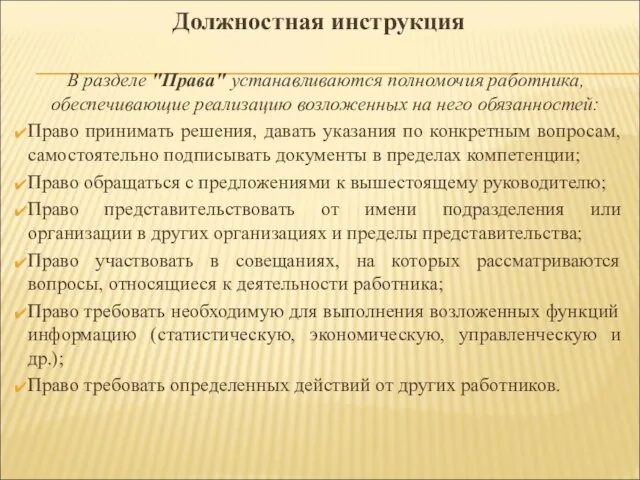 В разделе "Права" устанавливаются полномочия работника, обеспечивающие реализацию возложенных на него