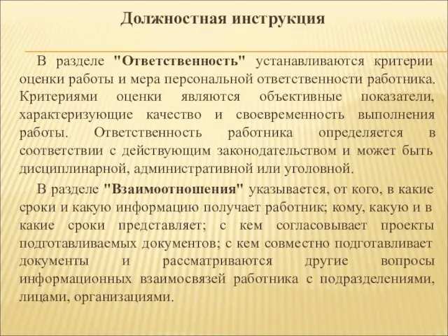 В разделе "Ответственность" устанавливаются критерии оценки работы и мера персональной ответственности