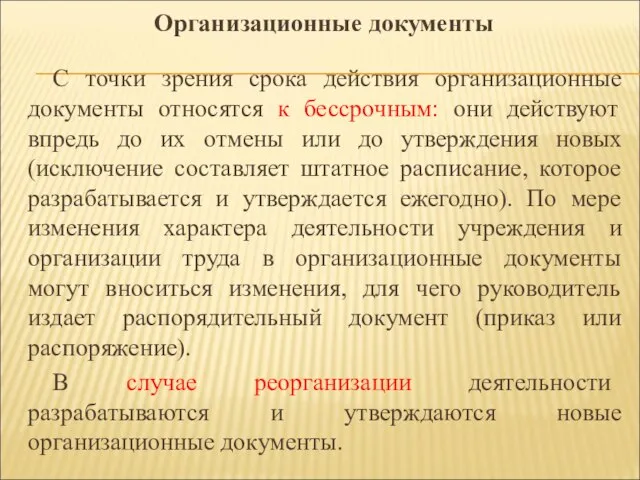 С точки зрения срока действия организационные документы относятся к бессрочным: они