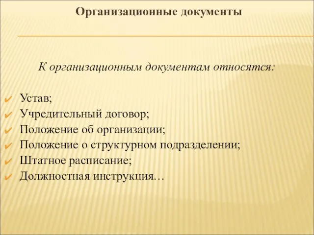 Организационные документы К организационным документам относятся: Устав; Учредительный договор; Положение об