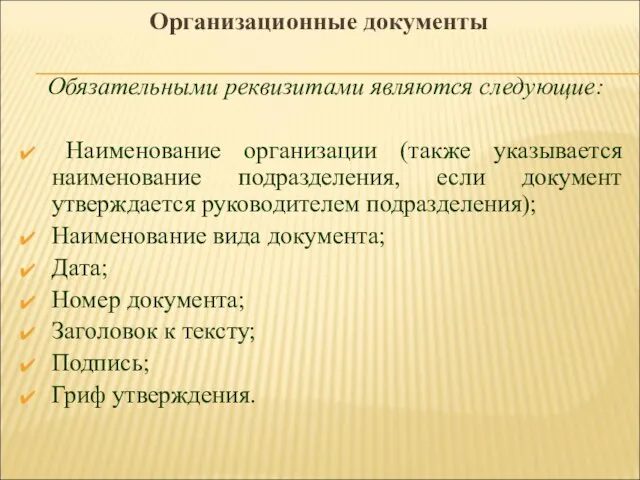 Организационные документы Обязательными реквизитами являются следующие: Наименование организации (также указывается наименование