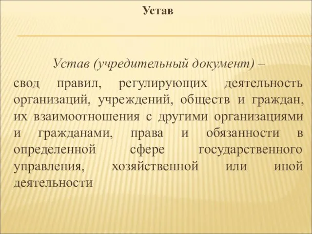 Устав Устав (учредительный документ) – свод правил, регулирующих деятельность организаций, учреждений,