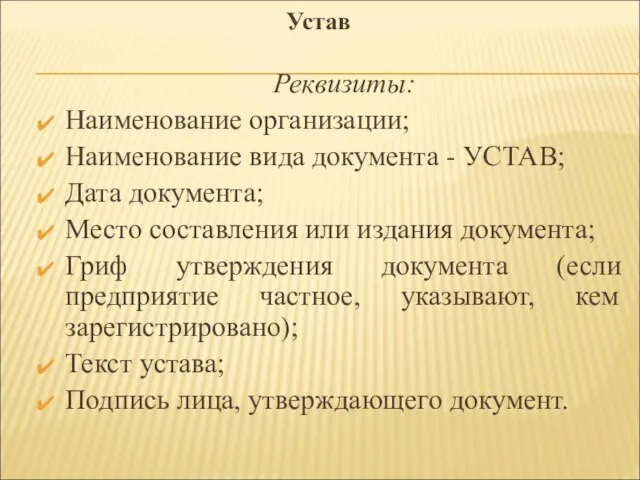 Реквизиты: Наименование организации; Наименование вида документа - УСТАВ; Дата документа; Место