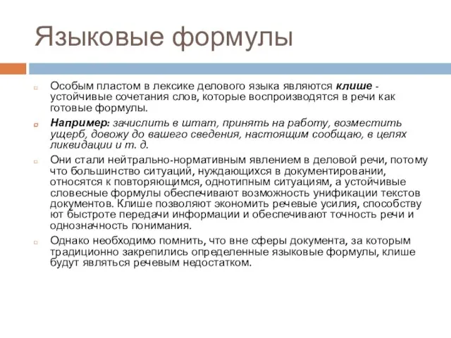 Языковые формулы Особым пластом в лексике делового языка являются клише -