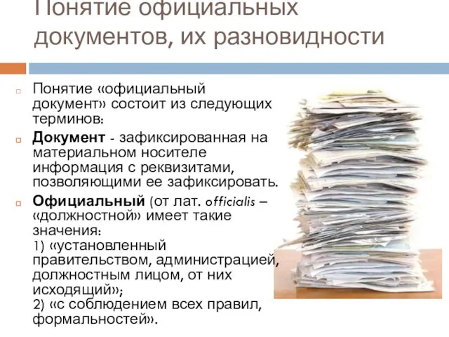 Понятие официальных документов, их разновидности Понятие «официальный документ» состоит из следующих