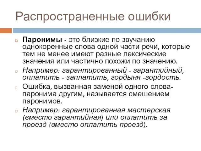 Распространенные ошибки Паронимы - это близкие по звучанию однокоренные слова одной