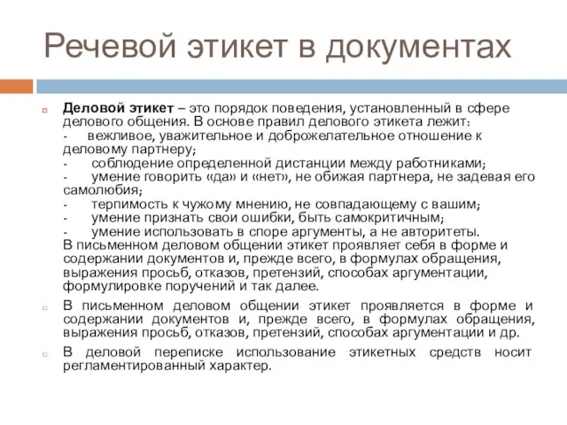 Речевой этикет в документах Деловой этикет – это порядок поведения, установленный