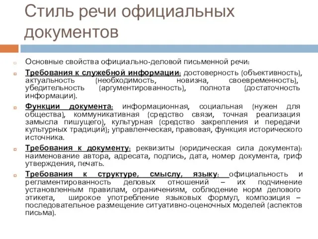 Стиль речи официальных документов Основные свойства официально-деловой письменной речи: Требования к