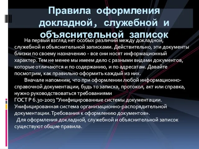 Правила оформления докладной, служебной и объяснительной записок На первый взгляд нет