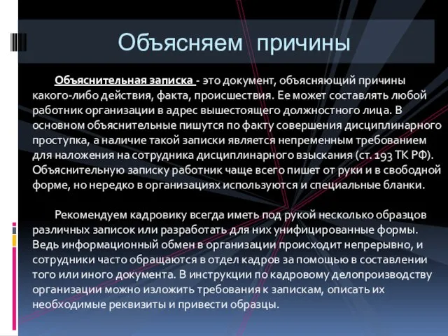 Объясняем причины Объяснительная записка - это документ, объясняющий причины какого-либо действия,