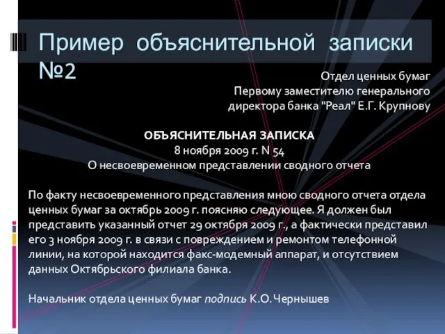 Пример объяснительной записки №2 Отдел ценных бумаг Первому заместителю генерального директора