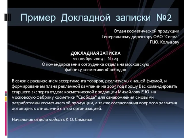 Пример Докладной записки №2 Отдел косметической продукции Генеральному директору ОАО "Сигма"