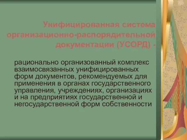 Унифицированная система организационно-распорядительной документации (УСОРД) - рационально организованный комплекс взаимосвязанных унифицированных