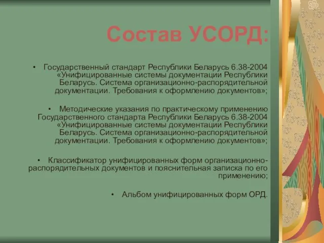Состав УСОРД: Государственный стандарт Республики Беларусь 6.38-2004 «Унифицированные системы документации Республики
