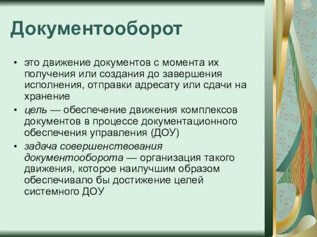 Документооборот это движение документов с момента их получения или создания до