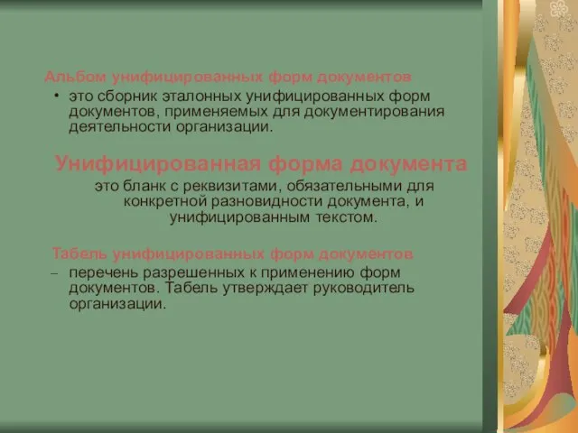 Альбом унифицированных форм документов это сборник эталонных унифицированных форм документов, применяемых