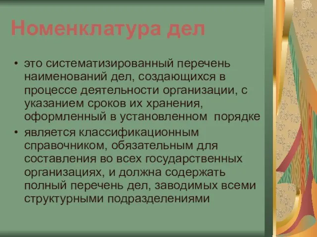 Номенклатура дел это систематизированный перечень наименований дел, создающихся в процессе деятельности